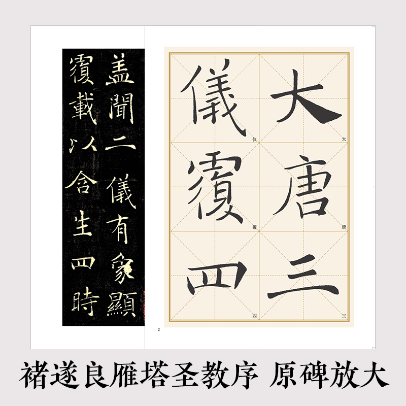 [正版]毛笔楷书字帖历代经典碑帖高清放大对照本湖北美术出版社毛笔字帖成人初学者毛笔字楷书入门临摹褚遂良雁塔圣教序毛笔书