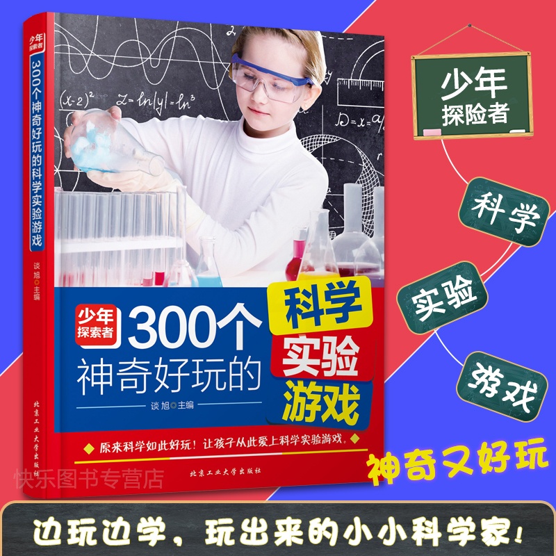 [正版] 300个神奇好玩的科学实验游戏 谈旭著 有趣的科学实验 让孩子爱上科学实验游戏 亲子教育 中小学课外读物高清大图