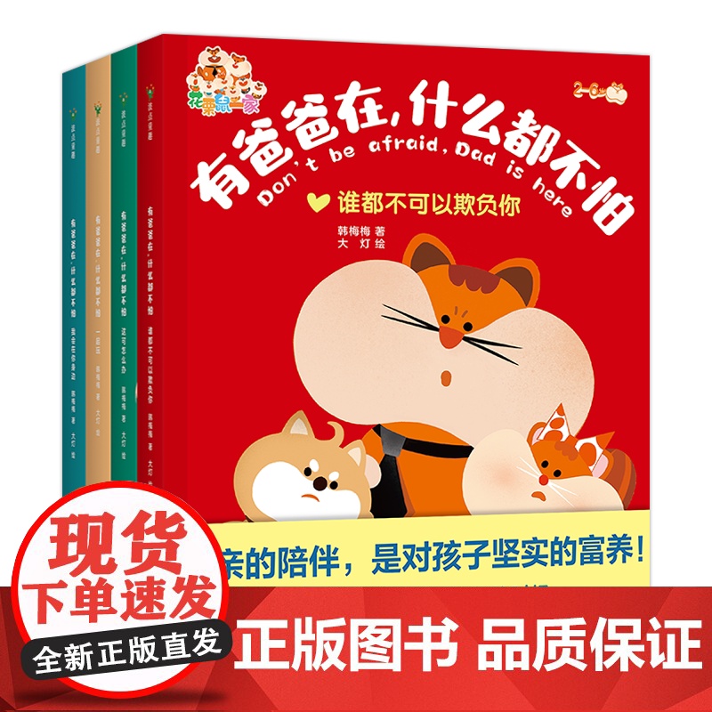 有爸爸在什么都不怕 韩梅梅著大灯绘 建立亲子互信关系 亲子沟通家庭教育 父亲不缺席 学做好爸爸 何以为父 爸爸带娃家庭教高清大图