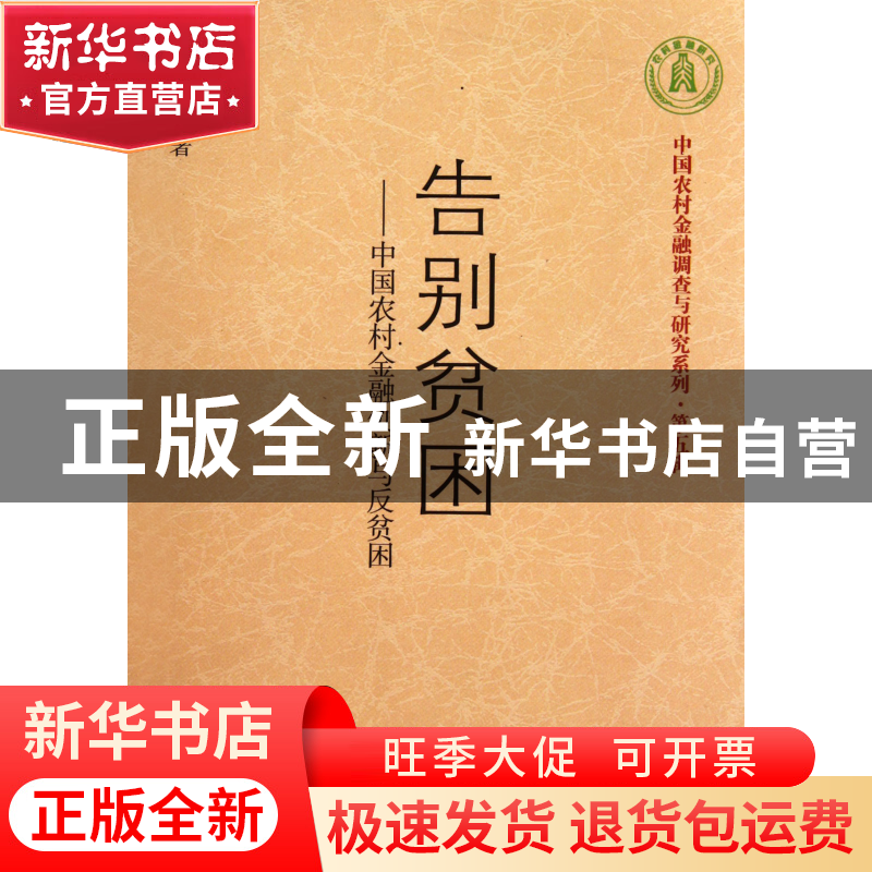 正版 告别贫困--中国农村金融创新与反贫困/中国农村金融调查与研