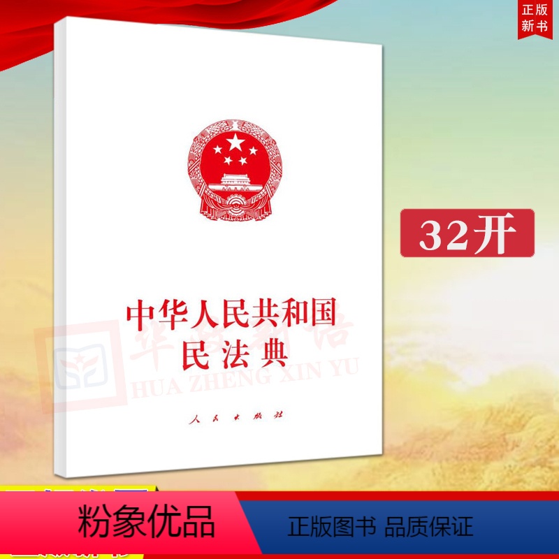 【正版】2020新修订版 中华人民共和国民法典 32开人民出版社全国两会新修订版 含总则编物权编、合同编、人格权编、婚