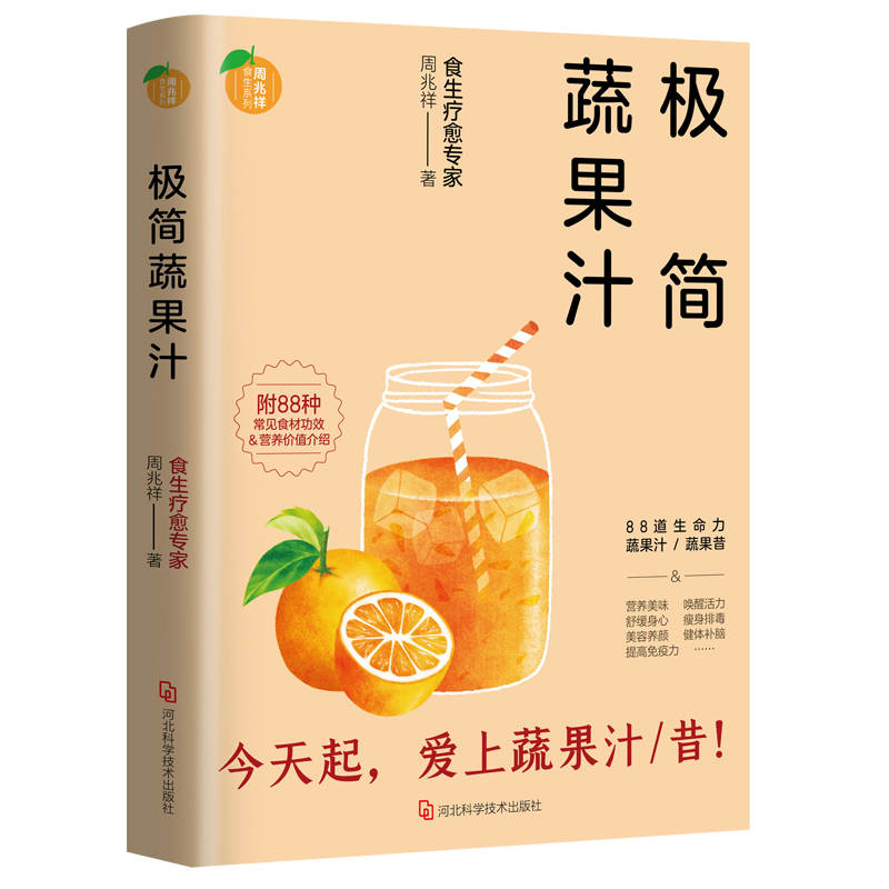 [醉染正版]2册 周兆祥极简蔬果汁+轻断食:一本适合中国人的轻断食疗愈手册 蔬果汁制作配方自然绿色养生法健康饮食保健食疗高清大图