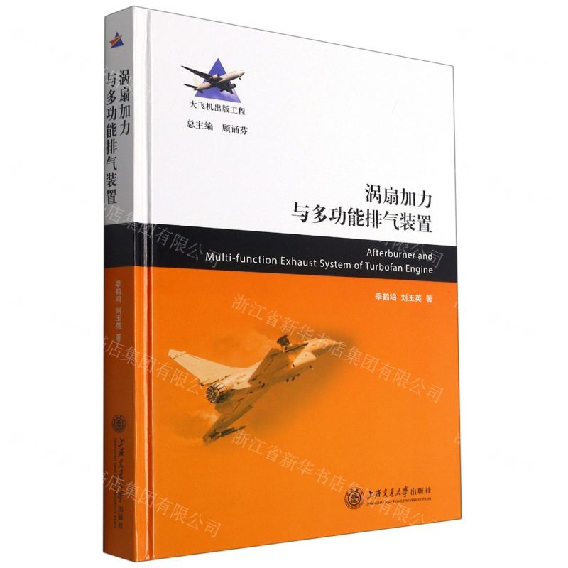 [N]涡扇加力与多功能排气装置(精)-9787313251466高清大图