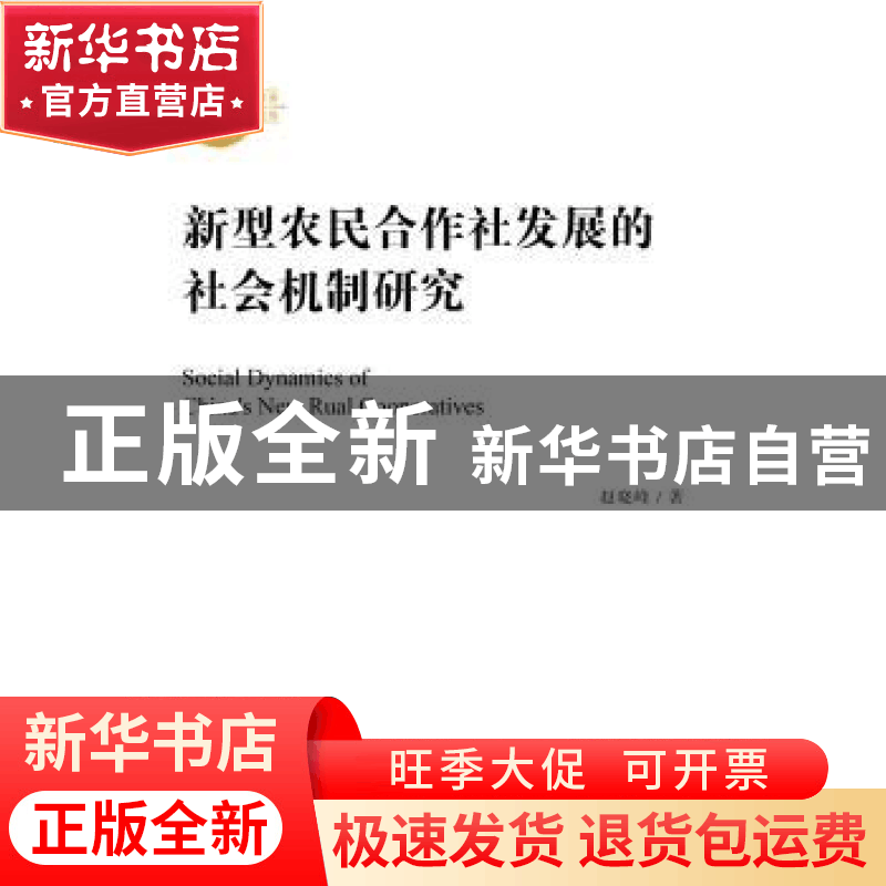 正版 新型农民合作社发展的社会机制研究 赵晓峰著 社会科学文献图片