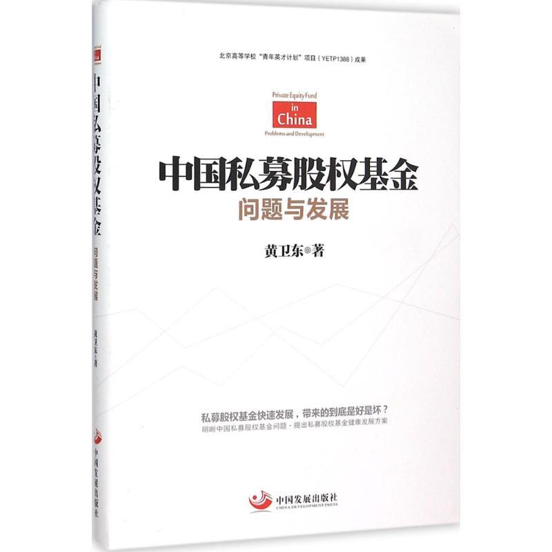 正版新书】中国私募股基金:问题与发展黄卫东9787517704225