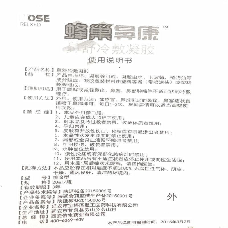 蜂巢鼻康鼻舒冷敷凝胶 西安佑生蜂巢濞康喷剂 买三送1 买5送2 买10送5 送同款