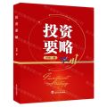 投资要略(精)