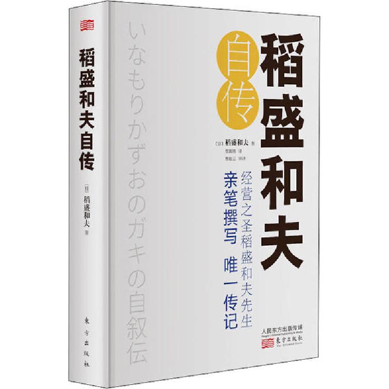 正版新书】稻盛和夫自传 小开本稻盛和夫9787520711814