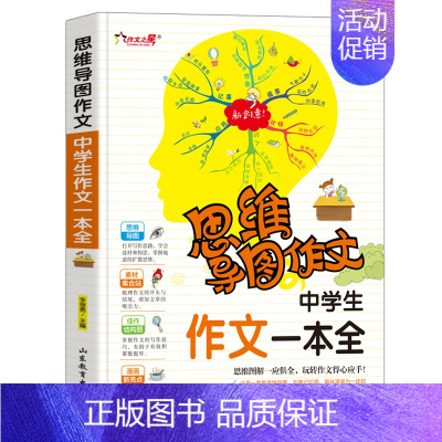 [正版]思维导图作文法中学生作文一本全初中写作技巧书籍初一初二初三满分获奖分类中考作文书大全素材辅导用书初中版通用