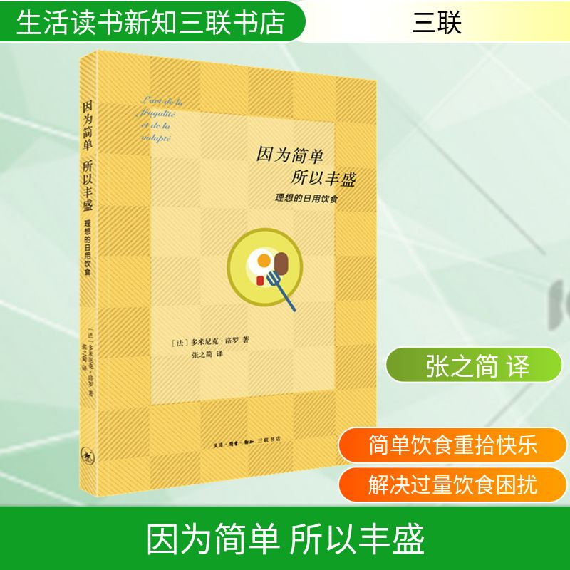 正版新书】因为简单 所以丰盛 理想的日用饮食(法)多米尼克·洛罗