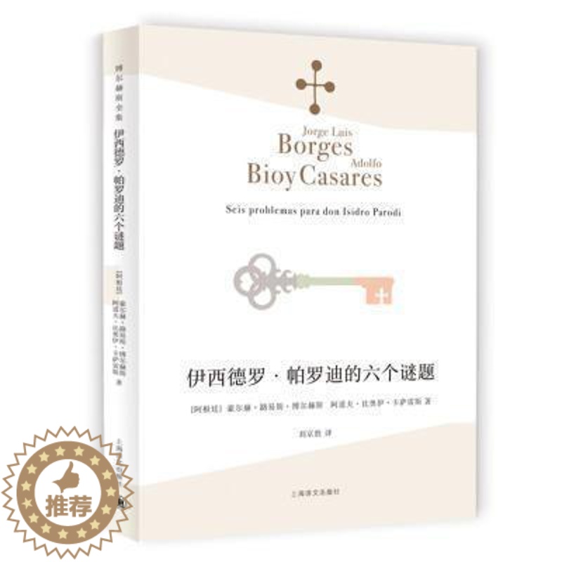 [醉染正版]伊西德罗·帕罗迪的六个谜题豪尔赫·路易斯·博尔赫斯普通大众侦探小说小说集阿根廷现代文学书籍高清大图