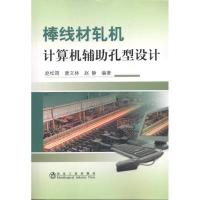 棒线材轧机计算机辅助孔型设计 赵松筠 唐文林 赵静 著 专业科技 文轩网