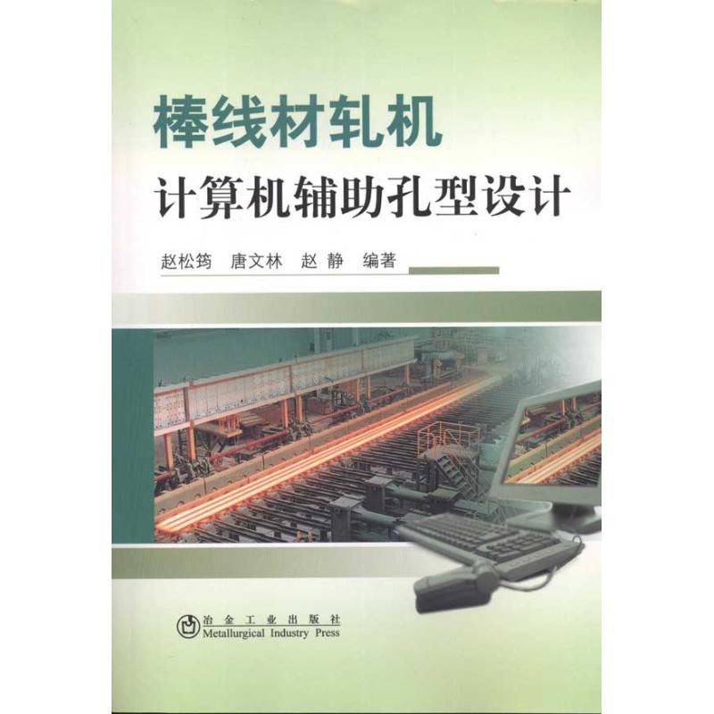 棒线材轧机计算机辅助孔型设计 赵松筠 唐文林 赵静 著 专业科技 文轩网