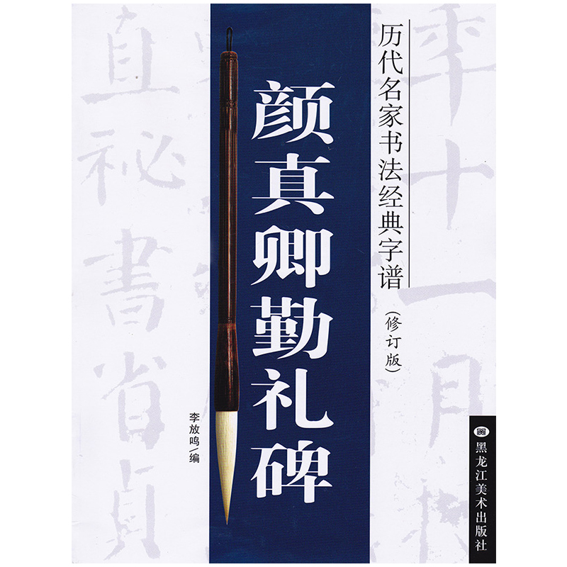 醉染图书颜真卿勤礼碑9787531840138高清大图