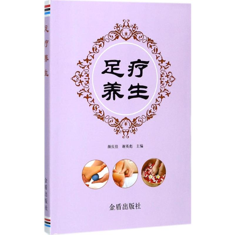 醉染图书足疗养生9787518612437高清大图