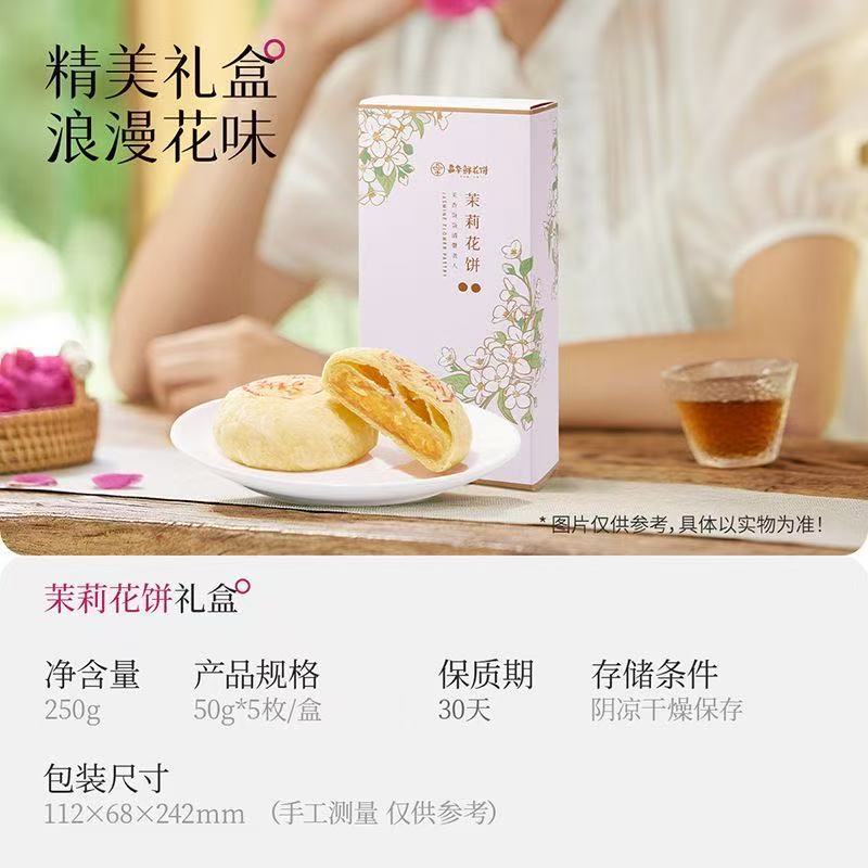 [嘉华]茉莉花鲜花饼-5枚礼盒装 1盒 250g/盒 鲜花饼云南特产现烤手作经典玫瑰饼1