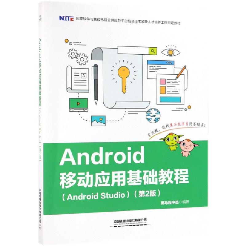 正版新书]Android移动应用基础教程(Android Studio第2版国家软