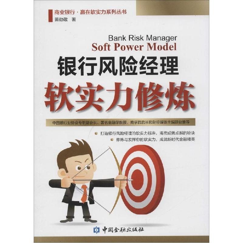 正版新书】银行风险经理软实力修炼黄勋敬9787504975492