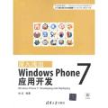 深入浅出：Windows Phone 7应用开发