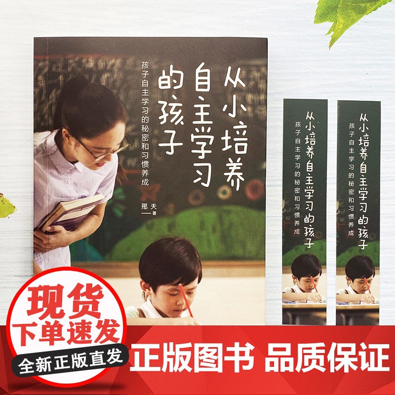 培养自主学习的孩子+学习方法书+小学六年全3册 正版书籍家庭教育儿书籍父母必读教育心理学行为习惯养成育儿百科全书家庭教育高清大图