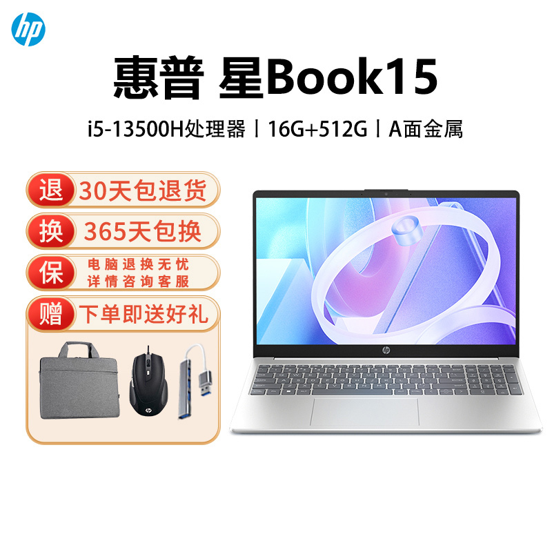 惠普(hp) 星Book15 15.6英寸轻薄本学生网课办公笔记本电脑i5-13500H 16G 512G 银