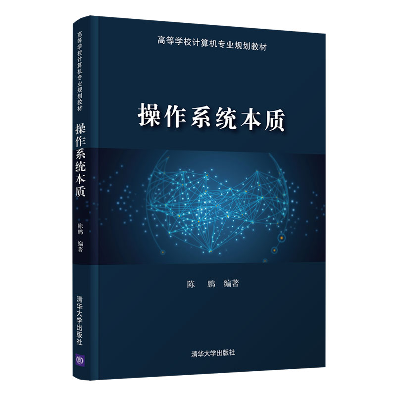 音像操作系统本质(高等学校计算机专业规划教材)陈鹏