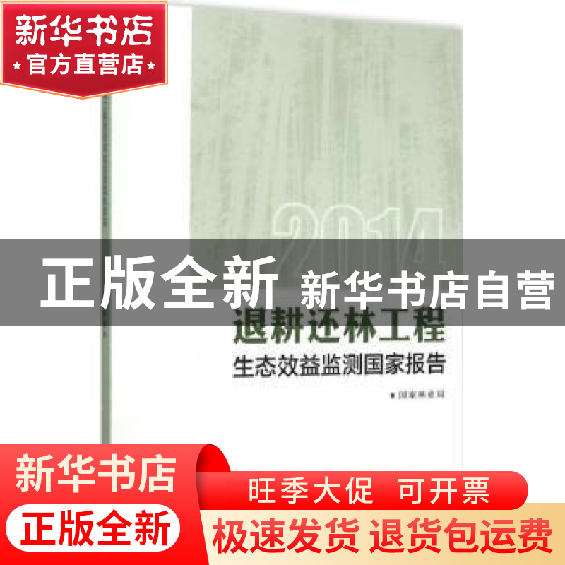 正版 退耕还林工程生态效益监测国家报告:2014 国家林业局【著】 中