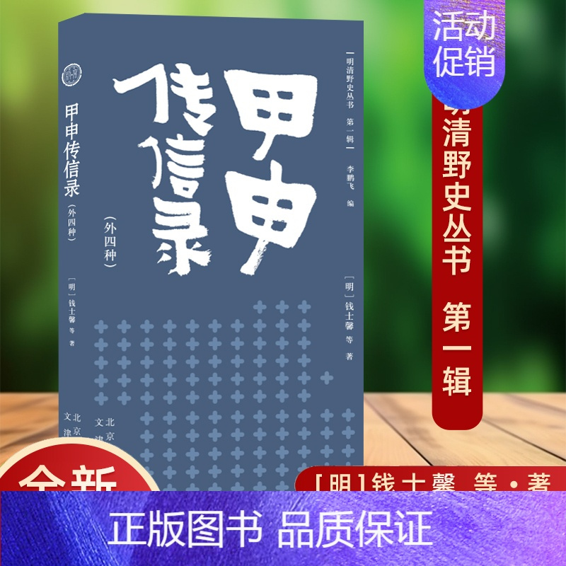 [正版]书籍 明清野史丛书:甲申传信录(外四种) (明) 钱士馨 等著 文津出版社 9787805546988 中华野史