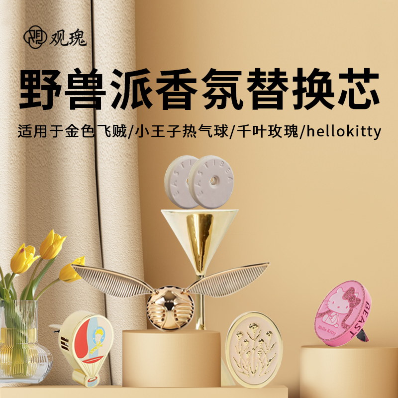 观瑰香氛 适用野兽派哈利波特金色飞贼小王子千叶玫瑰车载香氛替换芯香熏片高清大图