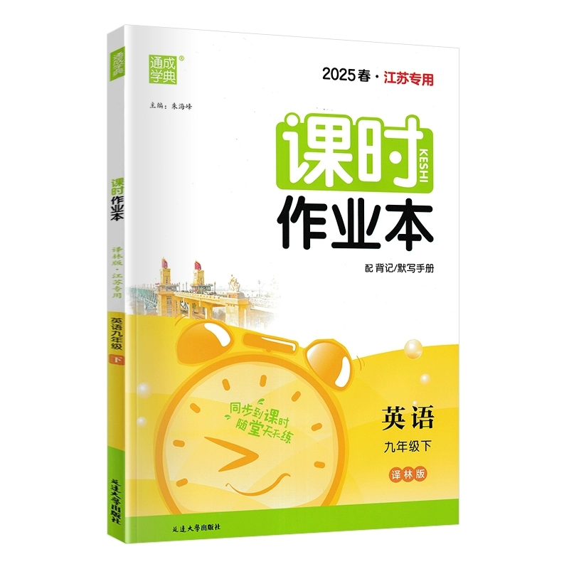2025春-九年级下英语(译林版) [正版]2025春课时作业本9九年级下册 英语译林版YL江苏 初三9年级英语下同步课