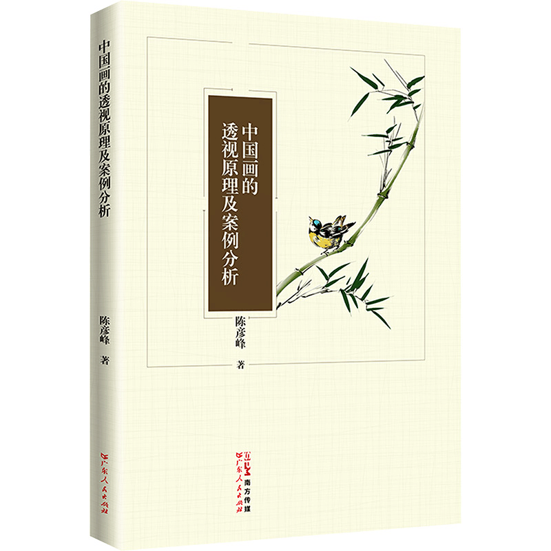 正版新书]中国画的透视原理及案例分析陈彦峰 著9787218175591图片