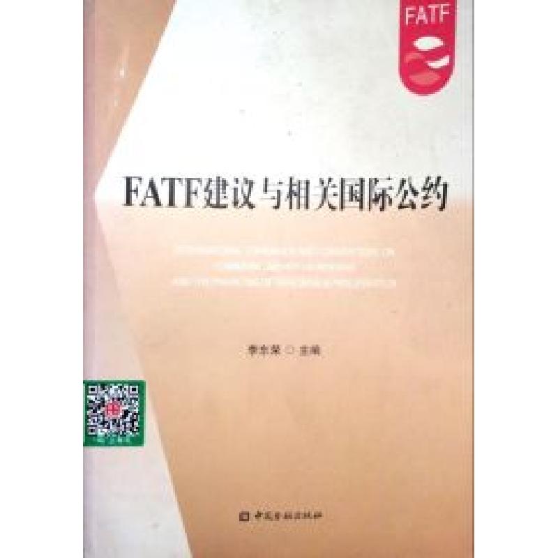 正版新书]FATE建议与相关国际公约李东荣9787504964533高清大图