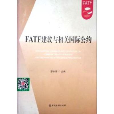 正版新书]FATE建议与相关国际公约李东荣9787504964533