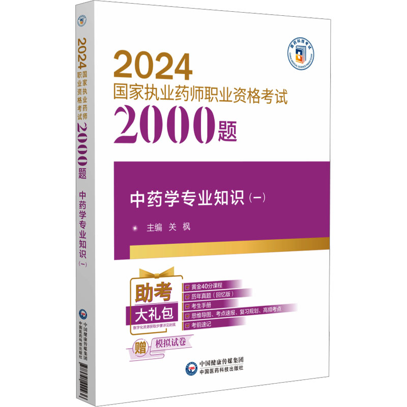 【M】中药学专业知识(一)-9787521442236