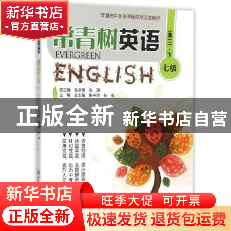 正版 常青树英语:下:七级:高二 高洪德,张涛总主编 中国人民大学高清大图