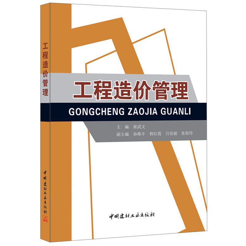 正版新书]工程造价管理崔武文9787802277380高清大图