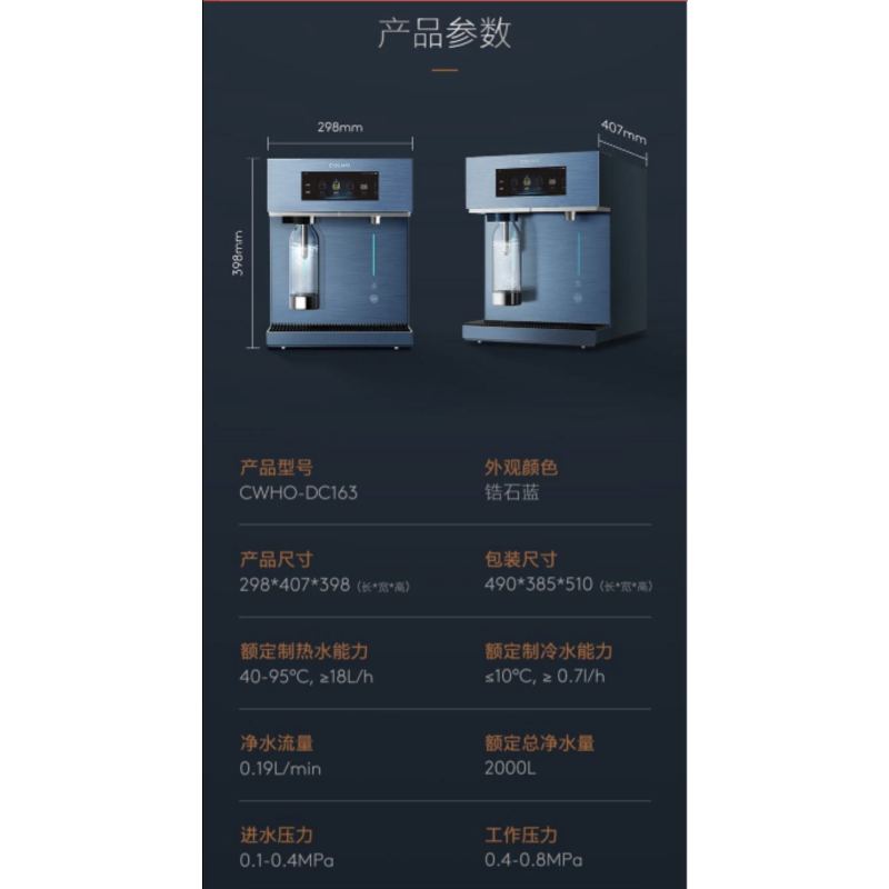 CWHO-DC163 台式净饮机 TFT屏显示 JJYT-0-ZJ 锆石蓝 用水管理系统 智能 COLMO