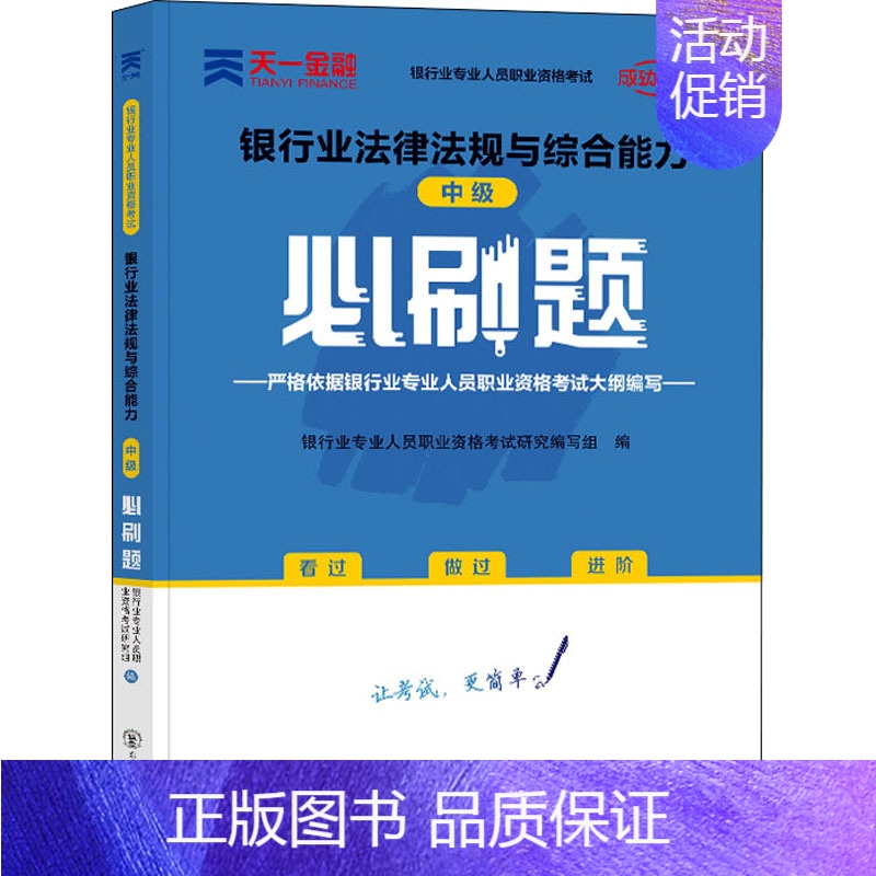 【正版】银行业法律法规与综合能力(中级)必刷题 银行业专业人员职业资格考试研究编写组 编 财税外贸保险类职称考试其它经管