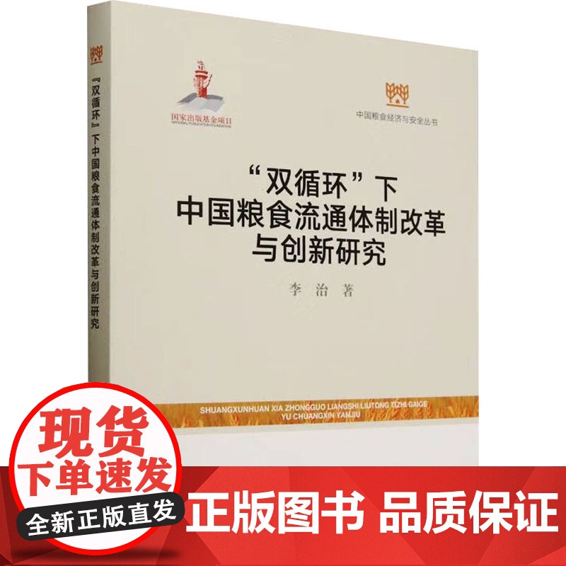 双循环 下中国粮食流通体制改革与创新研究 李治 著 经济理论经管、励志 正版图书籍 中国农业出版社