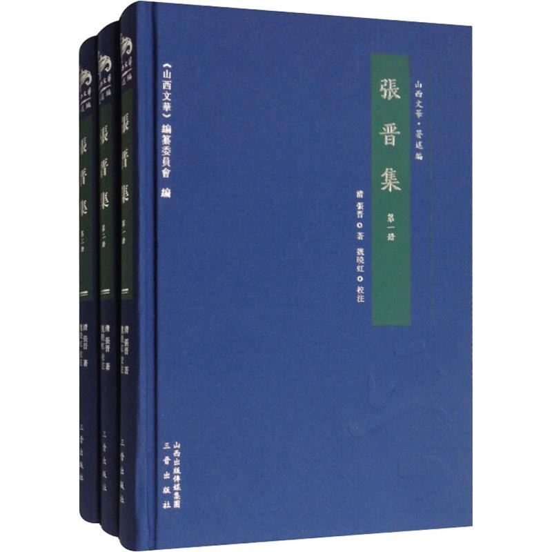 [M]张晋集(3册) (清)张晋 著 -9787545715453高清大图