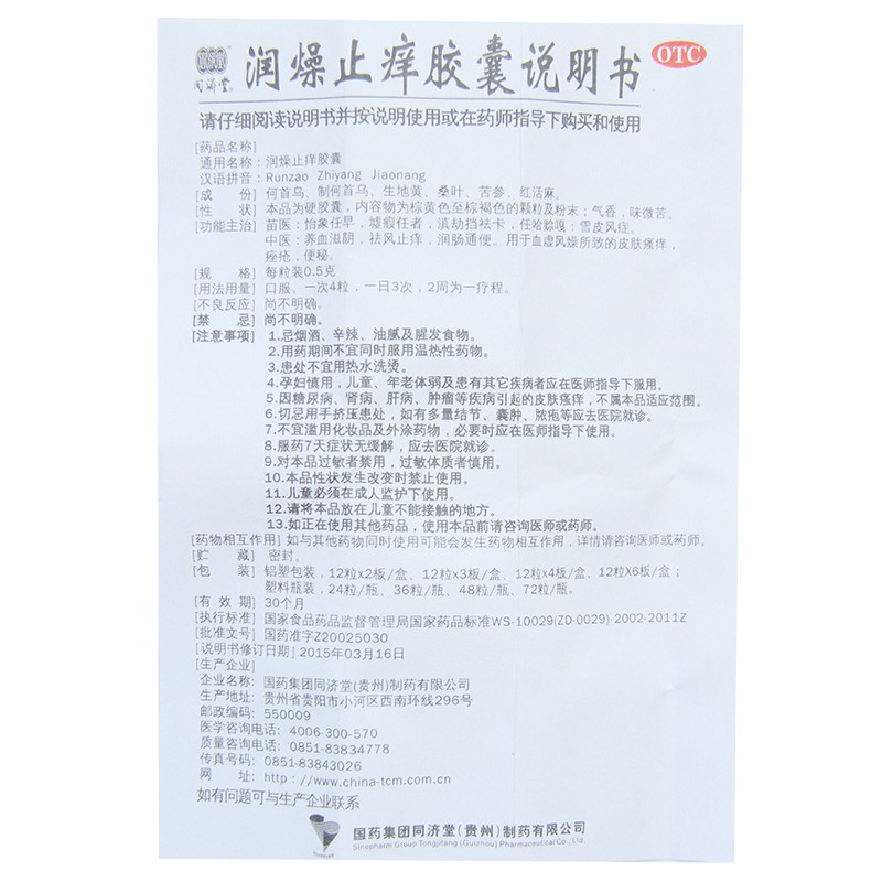 同济堂 润燥止痒胶囊48粒 润肠通便 便秘 皮肤瘙痒 血虚痤疮高清大图