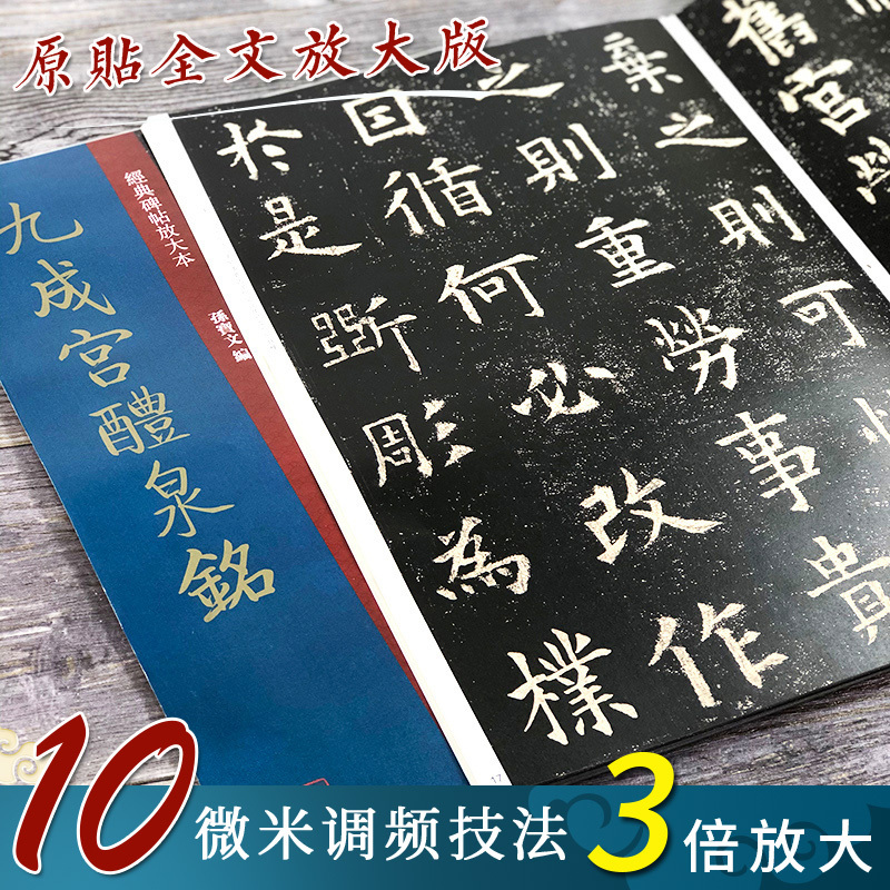 [正版]九成宫醴泉铭 8开经典碑帖放大本孙宝文 欧阳询楷书毛笔书法练字帖高清印刷原碑帖全文彩色放大版简体旁注 成人学生