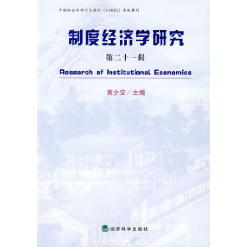 正版新书】制度经济学研究(第二十一辑)黄少安9787505875357