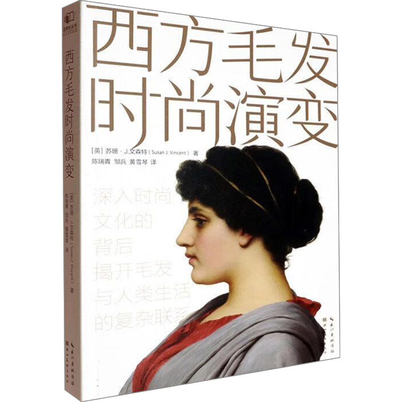 正版新书】西方毛发时尚演变(英)苏珊·J.文森特 著 陈瑞青,邹兵,