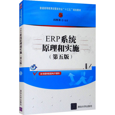 [M]ERP系统原理和实施(第5版)-9787302474142