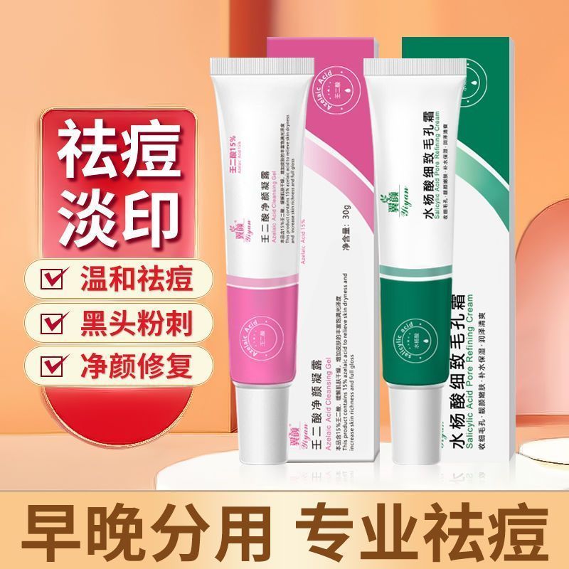 [白天2支装]壬二酸15%凝胶凝露水杨酸细致毛孔霜祛痘膏组合淡化痘印去痘去黑头闭口粉刺滋润肌肤