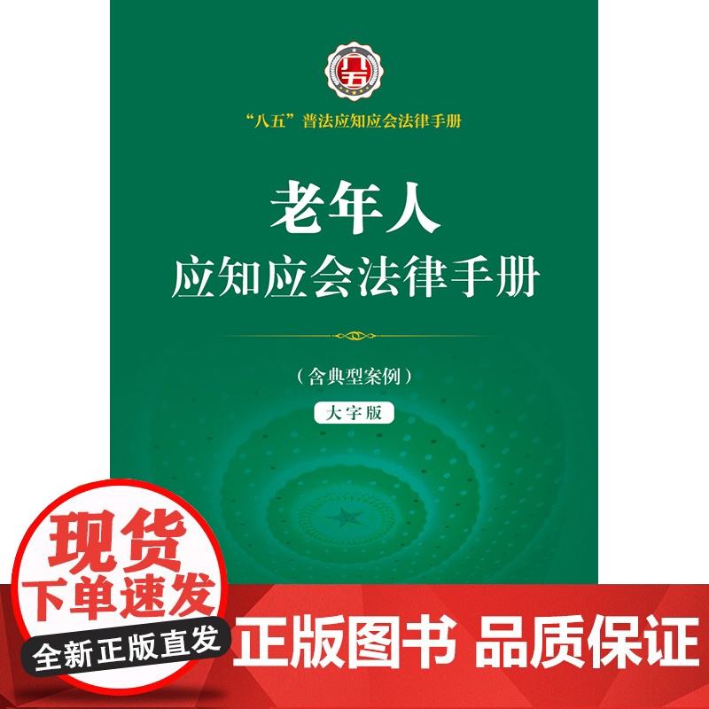 正版 老年人应知应会法律手册 法律出版社高清大图