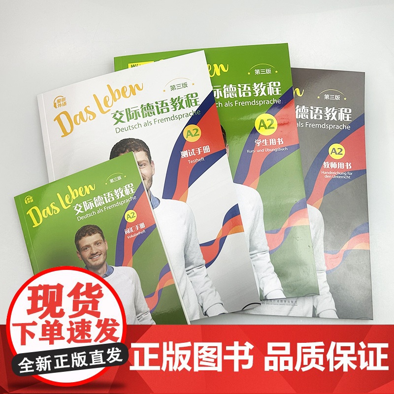 正版 2024交际德语教程A2学生用书+测试手册+词汇手册+教师用书 第三版(4本套装) (德)丰克编 德语学教材A2高清大图