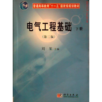 11电气工程基础(下册)(D二版)978703021503122