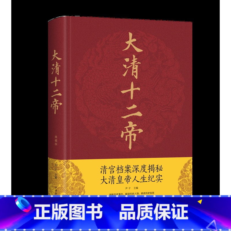 [正版]精装绸面大清十二帝 清宫档案深度揭秘大清皇帝人生纪实 清朝那些事康熙雍正乾隆王朝的跌宕起伏青少年中国通史历史名